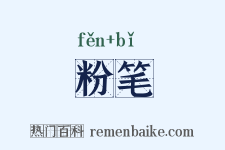 粉笔是什么意思的图片